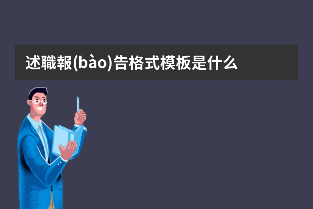 述職報(bào)告格式模板是什么？